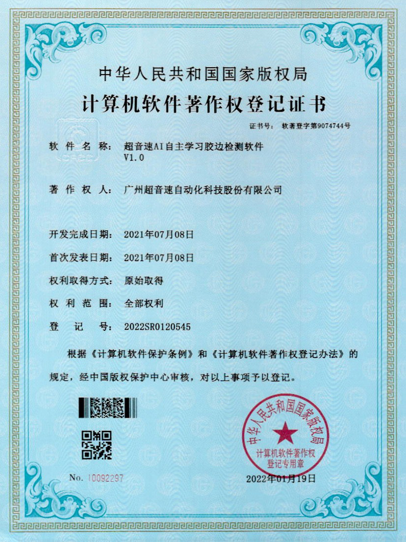 07-ga黄金甲官方网站AI自主学习胶边检测软件V1.0